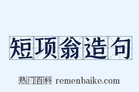 短项翁造句是什么意思的图片